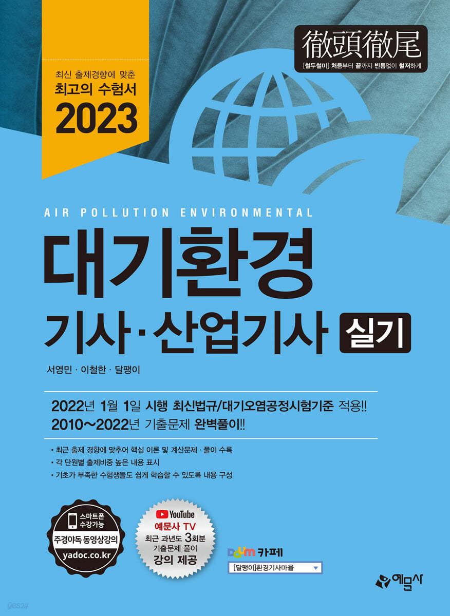 2023 대기환경기사·산업기사 실기