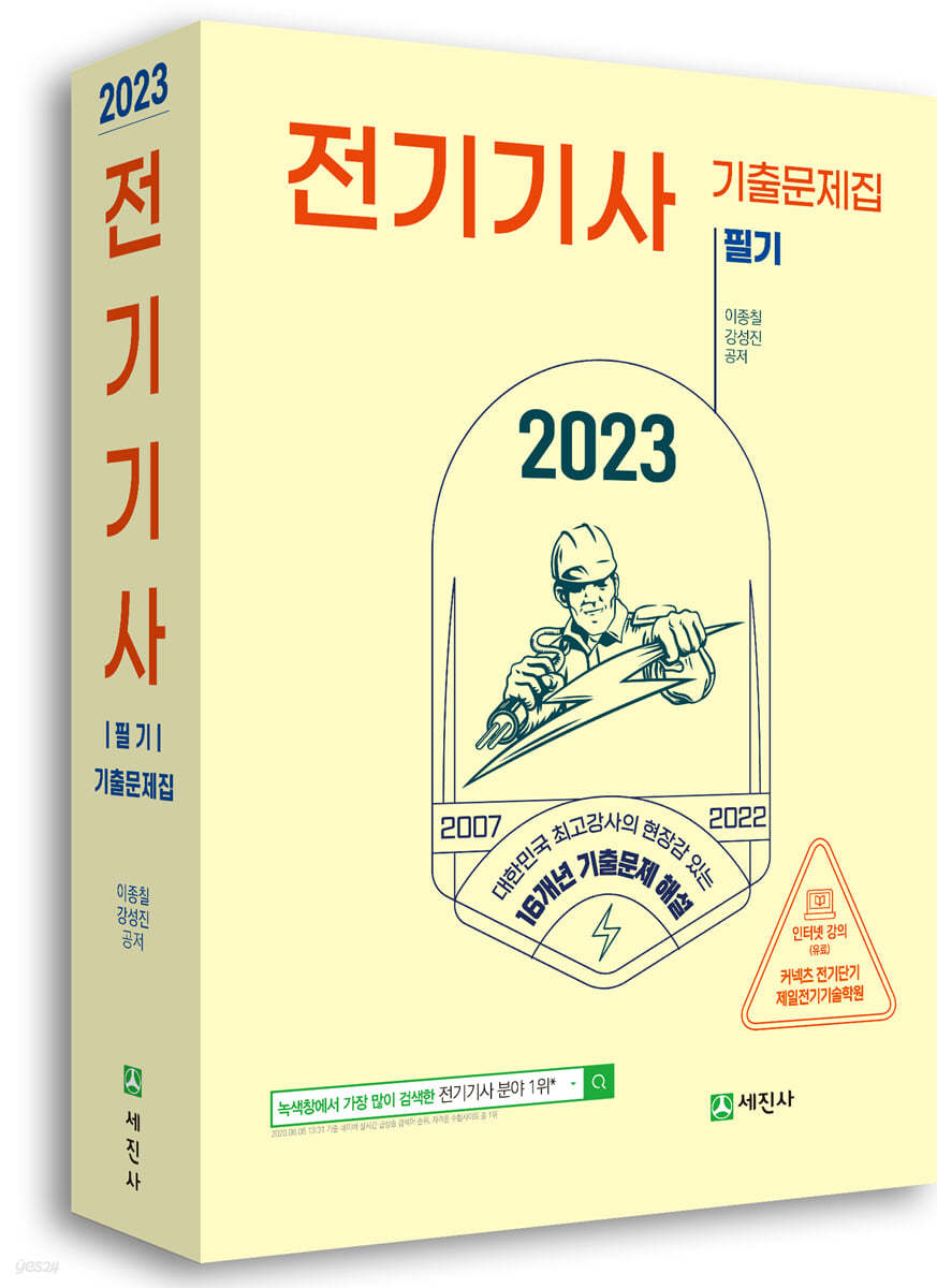 2023년 전기기사 필기 16개년 기출문제집