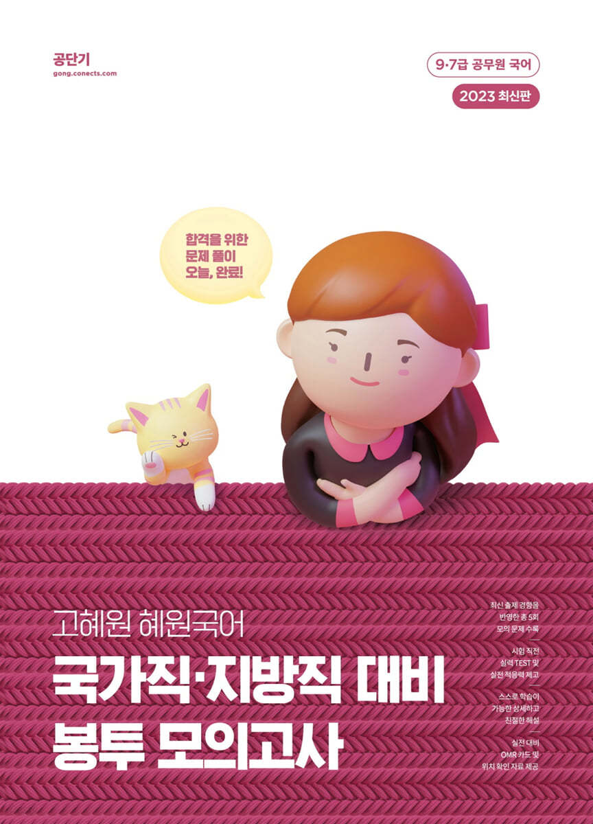 2023 고혜원 혜원국어 국가직·지방직 대비 봉투 모의고사
