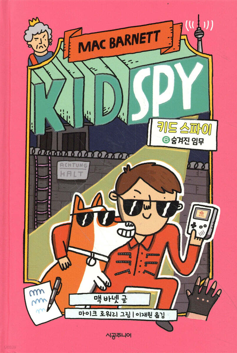 키드 스파이 6 숨겨진 임무