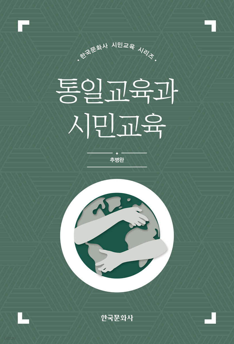 통일교육과 시민교육