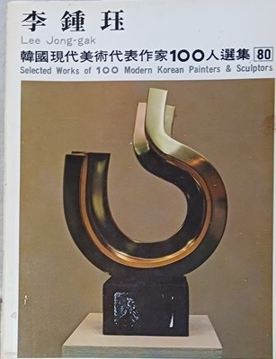 이종각 (한국현대미술대표작가100인선집 80)(1979년초판)