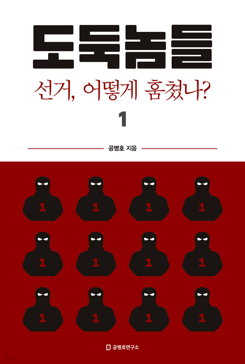 도둑놈들 1