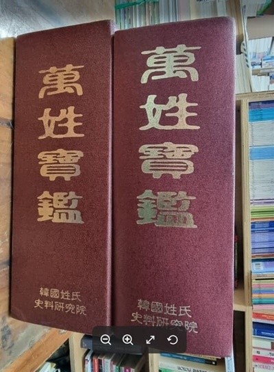 만성보감 / 한국성씨사료편집실 / 한국성씨사료연구원 - 실사진과 설명확인요망 