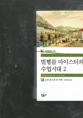 빌헬름 마이스터의 수업시대1,2