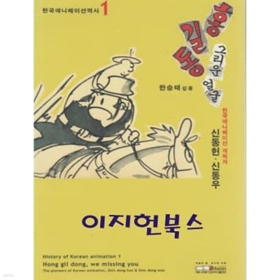 홍길동 그리운 얼굴 (한국 애니메이션 역사 1) 한국애니메이션 개척자 신동헌 신동우 [500부 한정본]