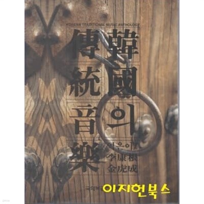 한국의 전통음악 (양장)
