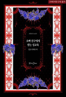 오빠 친구에게 받는 성교육