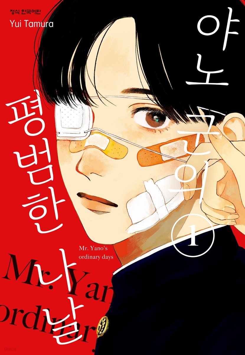 야노 군의 평범한 나날 01권