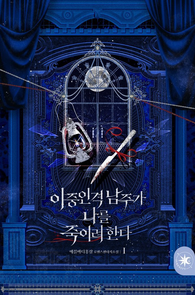 [세트] 이중인격 남주가 나를 죽이려 한다 (외전 포함) (총4권/완결)