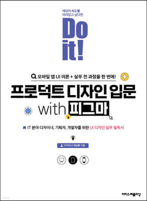 Do it! 프로덕트 디자인 입문 with 피그마