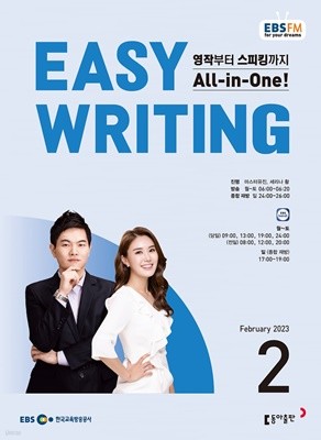 EBS 라디오 EASY WRITING 이지 라이팅 (월간) : 2월 [2023]