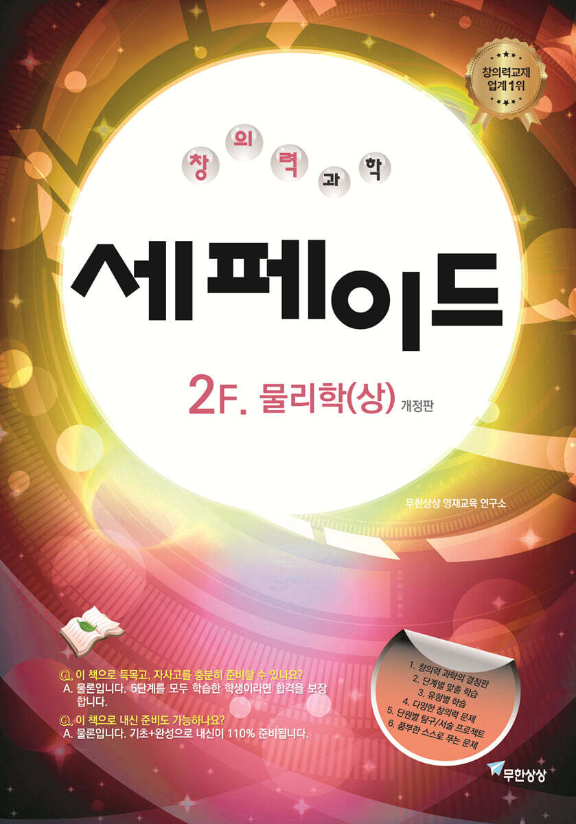 창의력과학 세페이드 2F 물리학 (상)