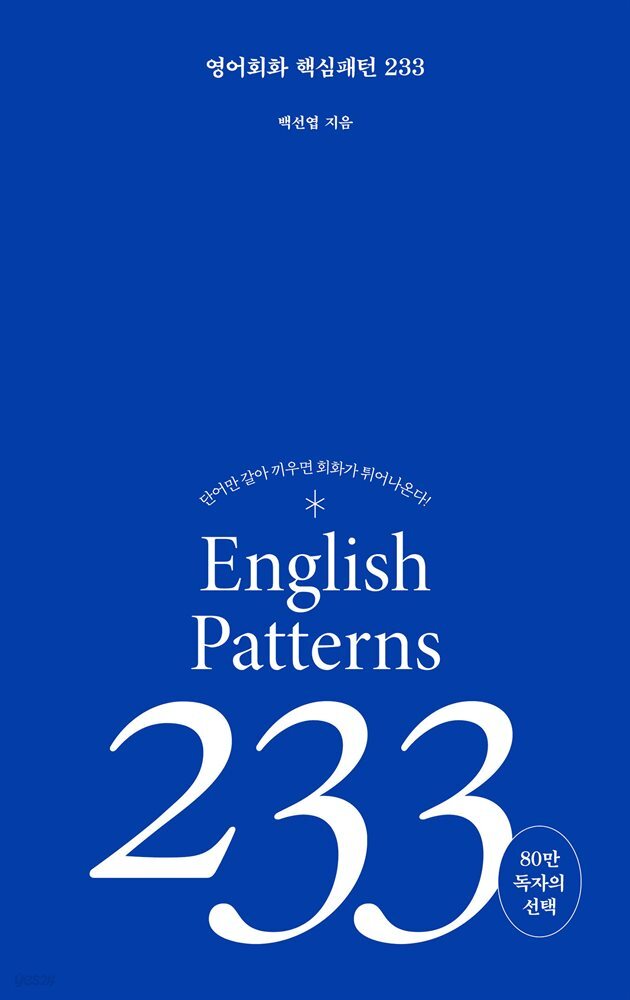 [epub3.0] 영어 회화 핵심패턴 233 (2023개정판)