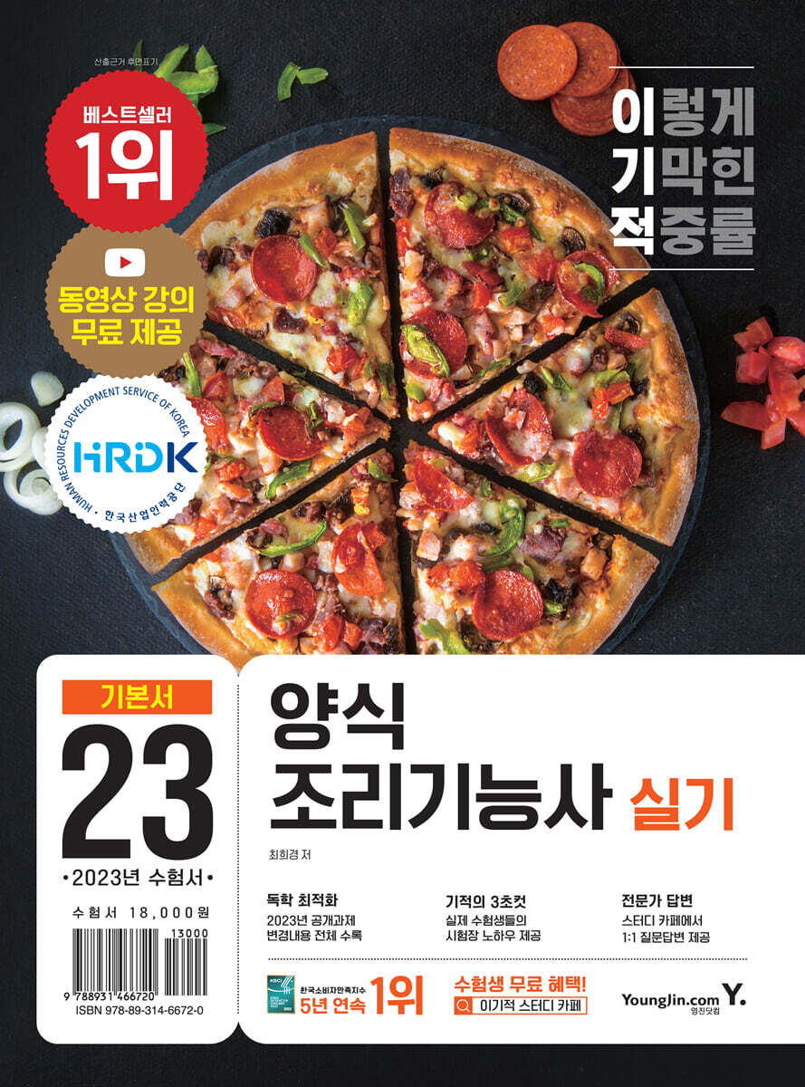 2023 이기적 양식조리기능사 실기 기본서