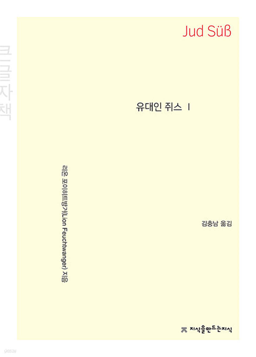 유대인 쥐스 1 (큰글자책)