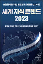 세계 지식 트렌드 2023