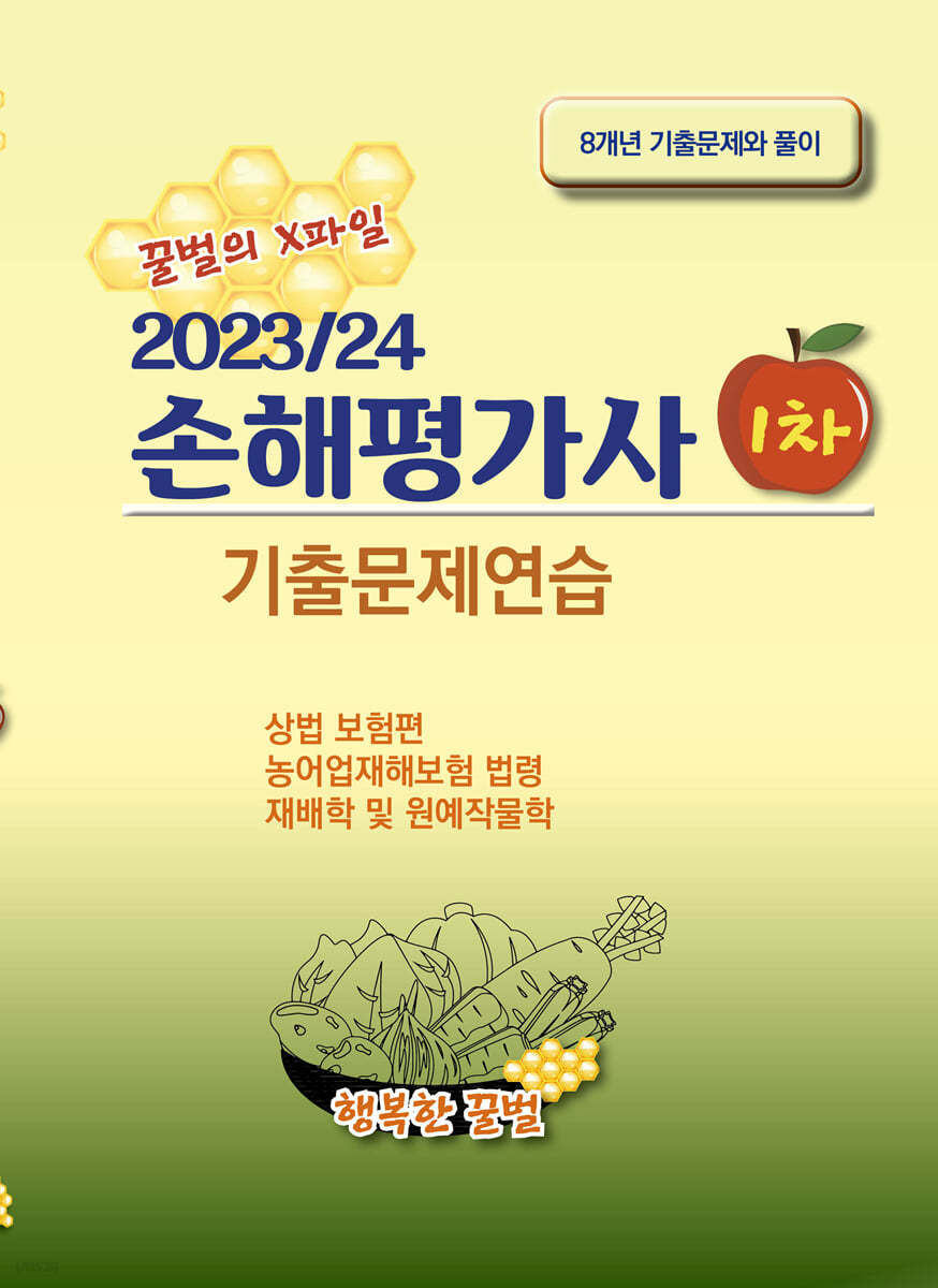 2023/24 손해평가사 1차 기출문제연습