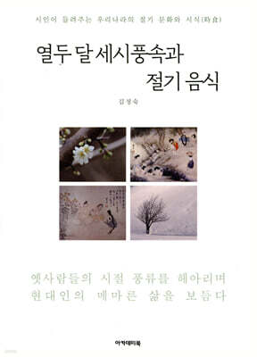 열두 달 세시풍속과 절기 음식