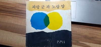 [추억의 책] 파랑 군과 노랑 양[레오 리오니 그림책/손경리/예지사]