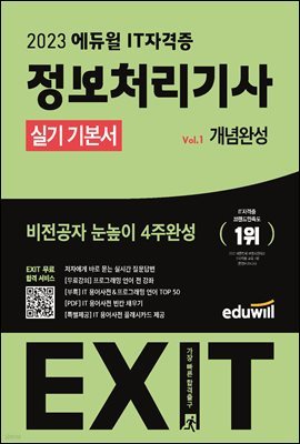 2023 에듀윌 EXIT 정보처리기사 실기 기본서