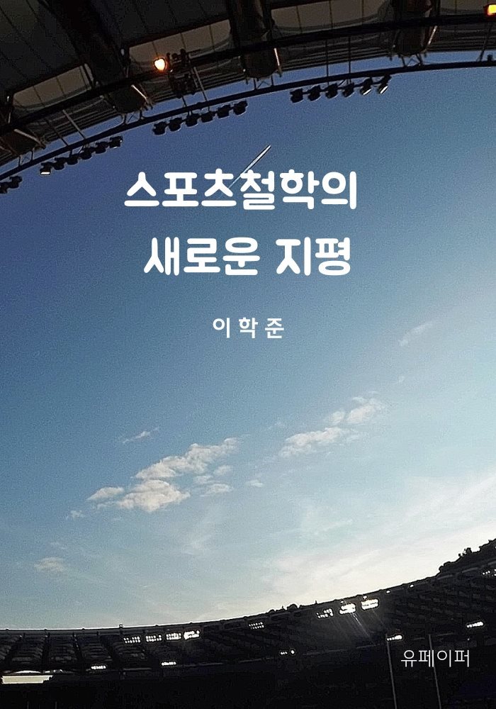 스포츠철학의 새로운 지평