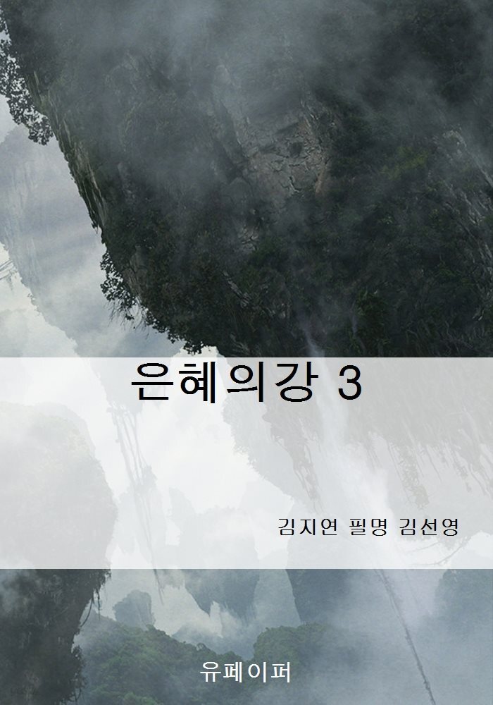 은혜의강 3