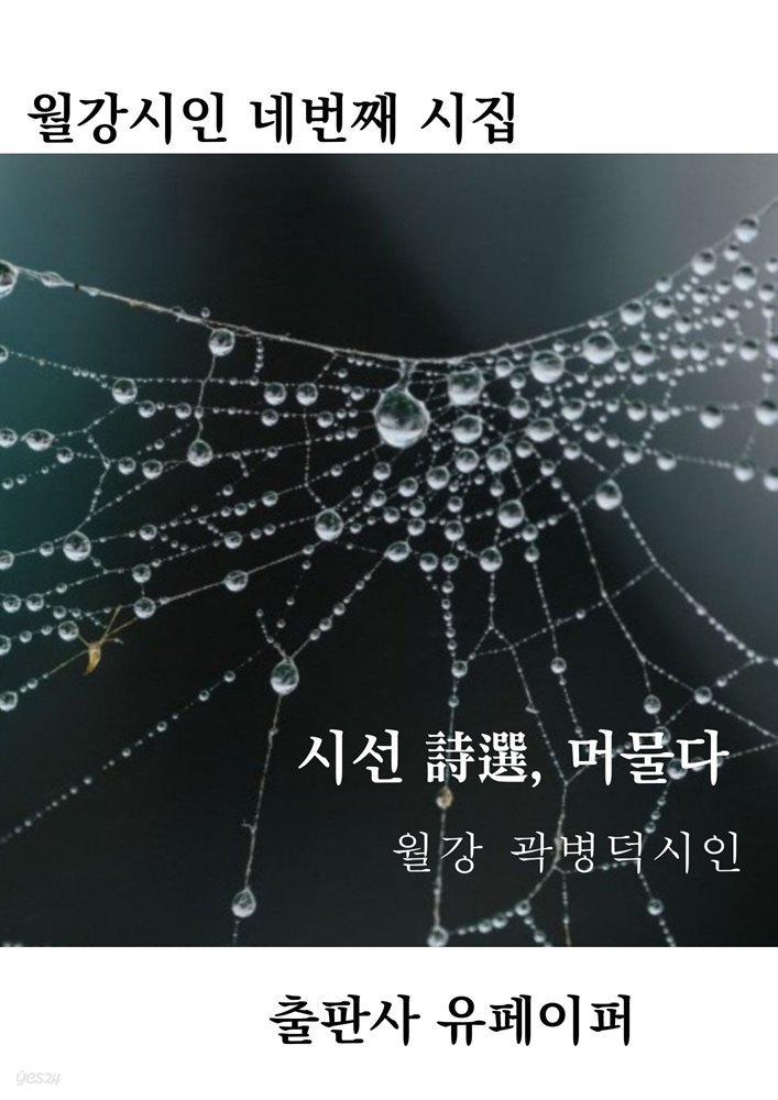 시선 詩選, 머물다