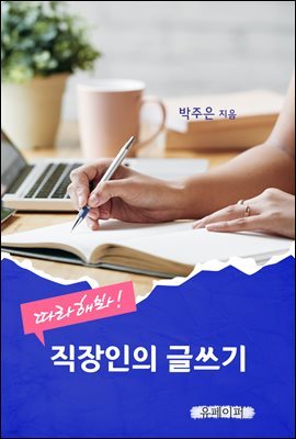 따라해봐!  직장인의 글쓰기