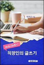 따라해봐!  직장인의 글쓰기