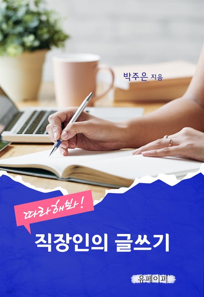 따라해봐!  직장인의 글쓰기