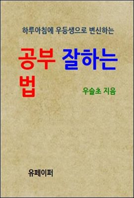 하루아침에 우등생으로 변신하는 공부 잘하는 법