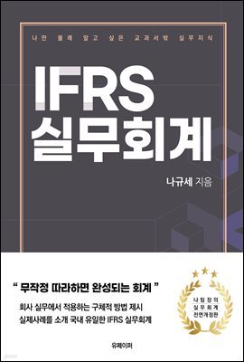 IFRS 실무회계