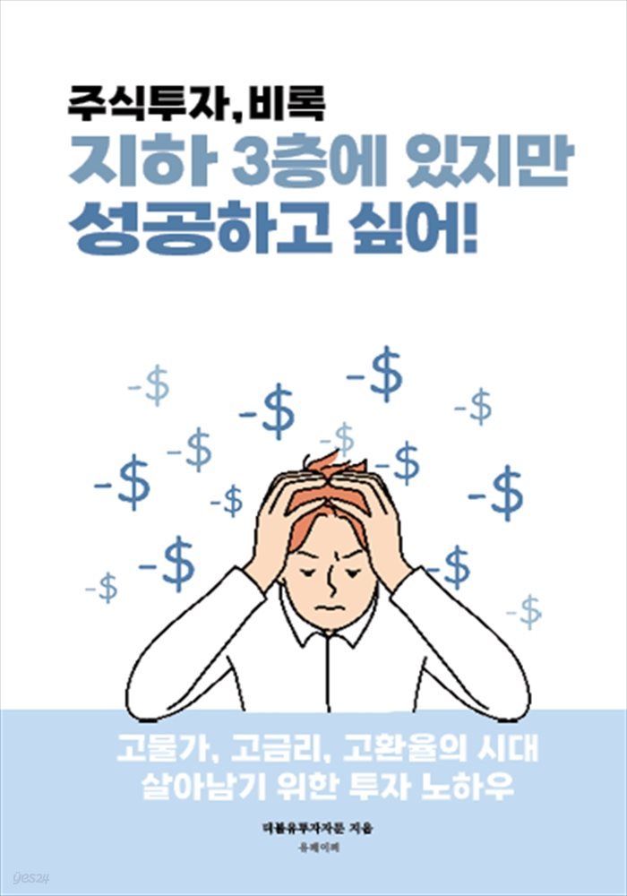 주식투자, 비록 지하 3층에 있지만 성공하고 싶어!