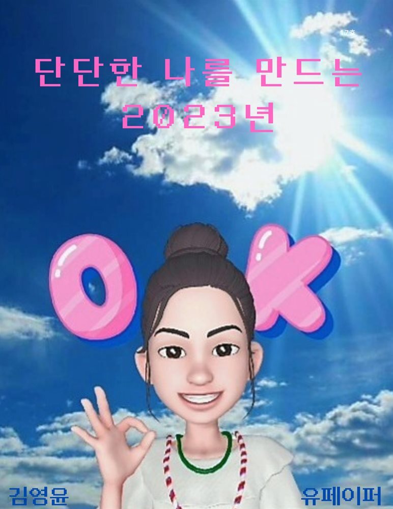 단단한 나를 만드는 2023년