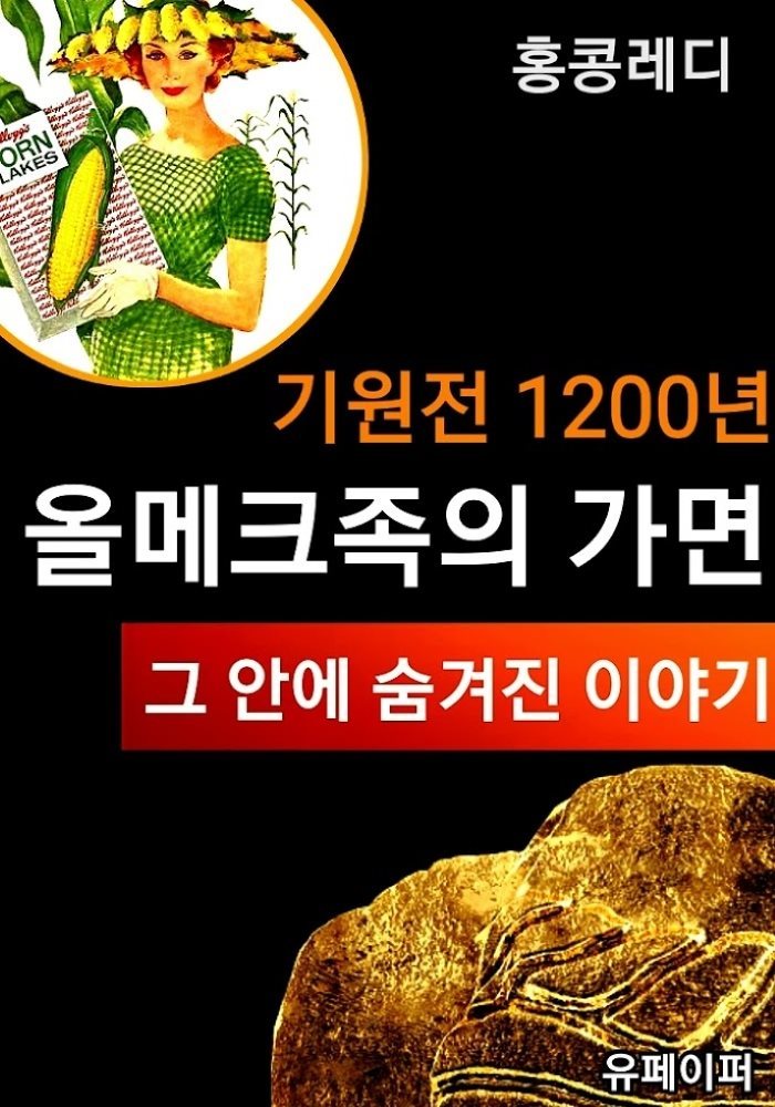 기원전 1200년 올메크족의 가면 그 안에 숨겨진 이야기