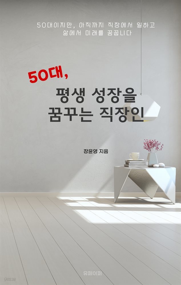 50대, 평생 성장을 꿈꾸는 직장인