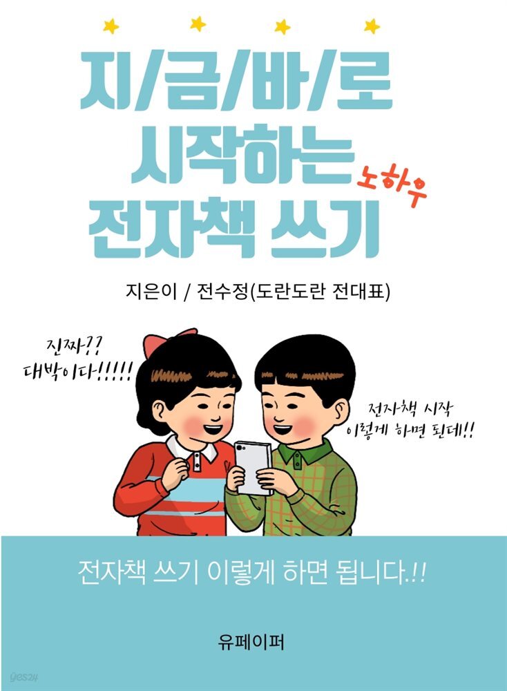 지금 바로 시작하는 전자책 쓰기