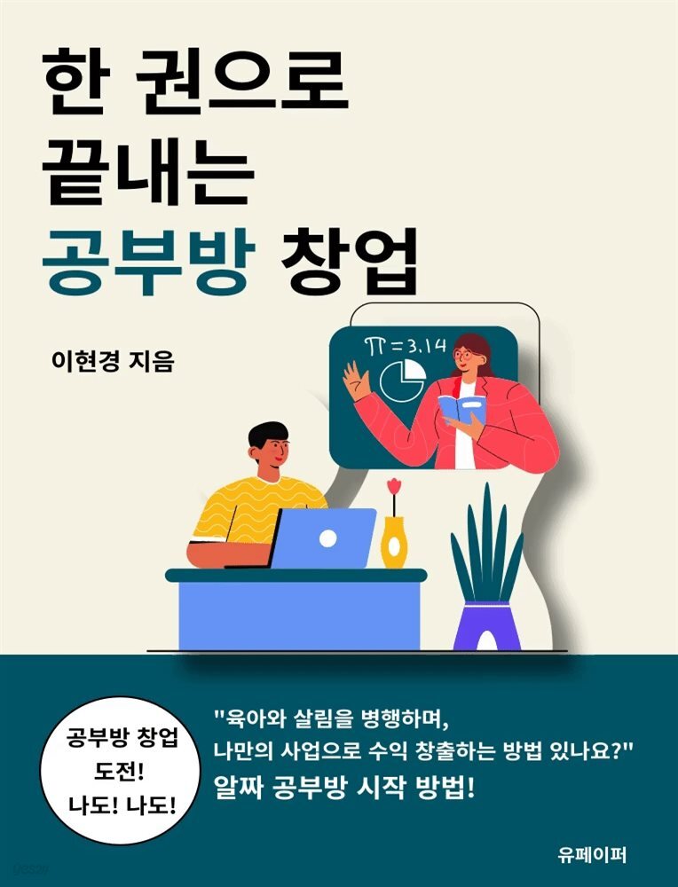 한 권으로 끝내는 공부방 창업