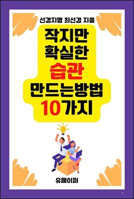 작지만 확실한 습관 만드는 방법 10가지