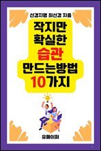 작지만 확실한 습관 만드는 방법 10가지