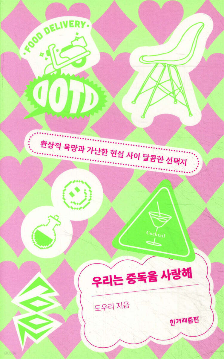 우리는 중독을 사랑해