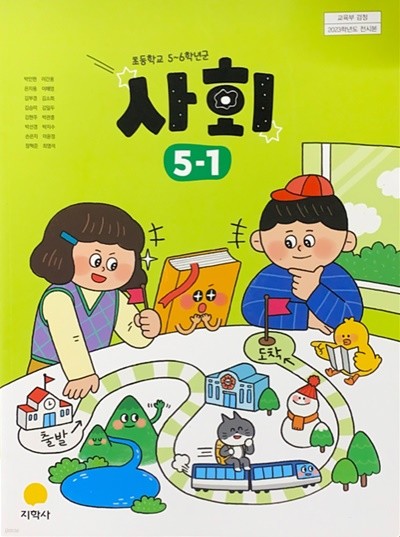 초등학교 사회 5-1 교과서 (박인현/지학사) - 2023전시본