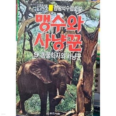 김왕석수렵소설 맹수와 사냥꾼 9 동물학자와사냥꾼