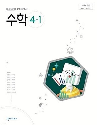 초등학교 수학 4-1  <교,사,용>교과서 (한대희/천재) 