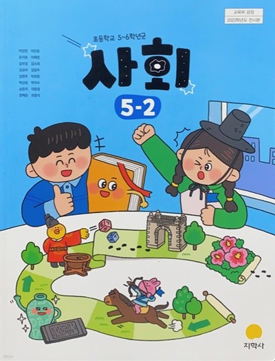 초등학교 사회 5-2 교과서 (박인현/지학사) - 2023전시본