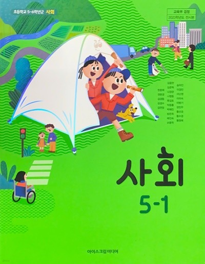 초등학교 사회 5-1 교과서 (한춘희/아이스크림) - 2023전시본