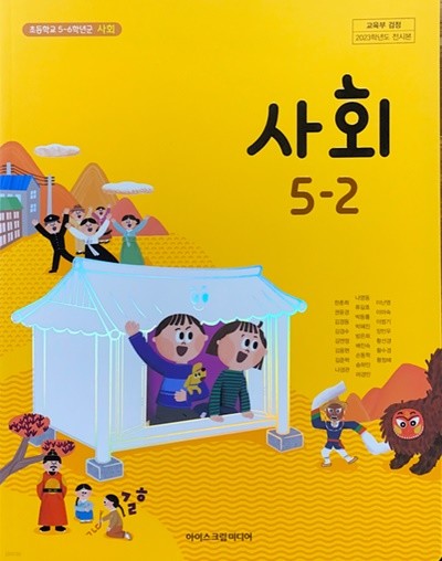 초등학교 사회 5-2 교과서 (한춘희/아이스크림) - 2023전시본