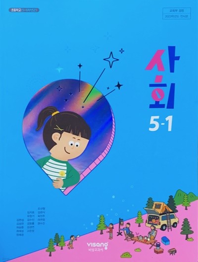 초등학교 사회 5-1 교과서 (김현섭/비상) - 2023전시본