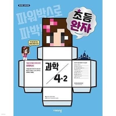 초등 완자 과학 4-2 **연.구.용